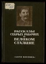 Рассказы старых рабочих о великом Сталине. – 4-е доп. изд. – Тбилиси, 1939.