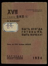 Блюхер В. К. Быть всегда готовыми, быть начеку!. – Иркутск, 1934.