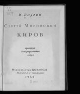 Разгон И. Э. Сергей Миронович Киров. – М., 1938.
