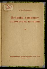 Каганович Л. М. Великий машинист локомотива истории. – Минск, 1940.