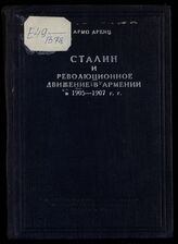 Аренц А.. Сталин и революционное движение в Армении в 1905-1907 гг. – Ереван, 1940.