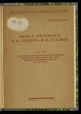 Жизнь и деятельность В. И. Ленина и И. В. Сталина : план выставки... – М., 1939.
