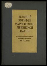Великий корифей марксистско-ленинской науки. – М., 1940.