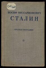 Иосиф Виссарионович Сталин : (краткая биография). – М., 1939. 