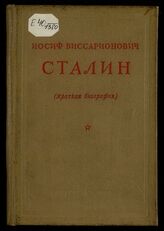 Иосиф Виссарионович Сталин : (краткая биография). – М., 1939.
