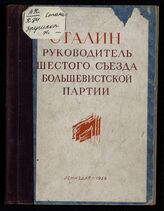 Крушкол Н. Б. Сталин - руководитель Шестого съезда большевистской партии . – Л., 1939.