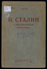 Димитров Г. М. И. Сталин и международный пролетариат. – Краснодар, 1940.