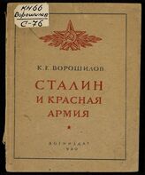 Ворошилов К. Е. Сталин и Красная Армия. – М., 1940.