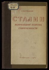 Быстрянский В. А. Сталин - величайший теоретик современности. – Л., 1940.