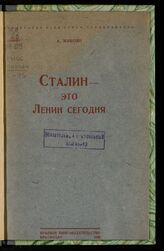 Микоян А. И. Сталин - это Ленин сегодня. – Краснодар, 1940.