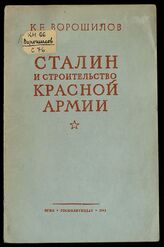 Ворошилов К. Е. Сталин и строительство Красной Армии. – М., 1941.