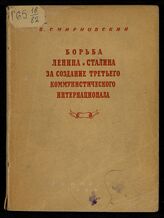 Смирновский В. В. Борьба Ленина и Сталина за создание Третьего Коммунистического Интернационала. – Л., 1940.