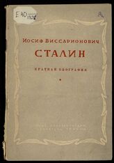 Иосиф Виссарионович Сталин : (краткая биография). – Л., 1942.