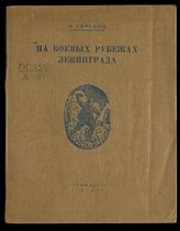 Вересов А. И. На боевых рубежах Ленинграда. – Л., 1942.