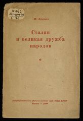 Хрущев Н. С. Сталин и великая дружба народов. – Минск, 1940.