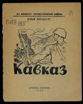 Эренбург И. Г. Кавказ. – Ереван, 1942. – (На фронтах Отечественной войны).