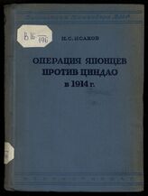 Исаков И. С. Операция японцев против Циндао в 1914 г.. – 3-е изд. – М.; Л., 1941. – (Библиотека командира ВМФ).
