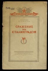 Замятин Н. М. Сражение под Сталинградом. – М., 1943. – (Военно-историческая библиотека).