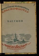 Штейн А. П. Бастион. – М., 1942. – (Фронтовая библиотека краснофлотца).