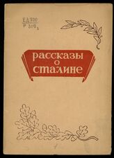 Рассказы о Сталине : [сборник: для среднего возраста]. – Ереван, 1943.
