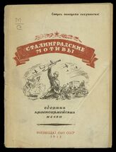 Сталинградские мотивы : сборник красноармейских песен. – М., 1943.