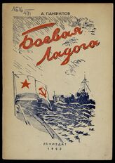 Панфилов А. Л. Боевая Ладога. – Л., 1943.