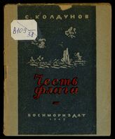 Колдунов С. А. Честь флага. – М., 1943. – (Фронтовая библиотека краснофлотца).