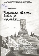 Прянишников А. П. Запись того, что я помню о передвижениях и военных действиях 9-го драгунского Казанского полка в русско-турецкую войну 1877-1878 гг. – М., 2004.