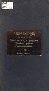 Алфавитный указатель дворянских родов, утвержденных Правительствующим сенатом, вновь внесенных в Дворянскую родословную книгу Орловской губернии с 1901 года : [отдел второй]. – Орел, [190-?].