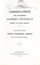 Отдельные мнения членов Редакционных комиссий первого и второго периода занятий. – СПб., 1860.