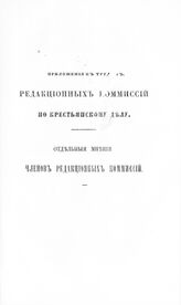 Отдельные мнения членов Редакционных комиссий первого и второго периода занятий (дополнение). – СПб., 1860.