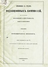 Т. 6.- Прил. 2 : Извлечения и выводы из описаний имений по Могилевской губернии. – 1860.