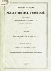 Т. 6.- Прил. : Выводы из описаний имений по губерниям: Харьковской, Полтавской, Черниговской, Екатеринославской, Таврической, Херсонской и Витебской. – 1860.