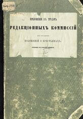 Т. 4 : Извлечения из описаний имений по великороссийским губерниям : [губернии: Костромская, Пермская, Смоленская, Тверская, Тульская, Ярославская]. – 1860.