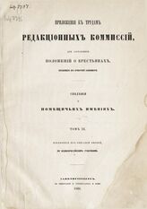 Т. 3 : Извлечения из описаний имений по великороссийским губерниям : [губернии: Псковская, Рязанская, Самарская, Саратовская, С.-Петербургская, Симбирская, Тамбовская]. – 1860.