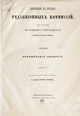 Т. 2 : Извлечения из описаний имений по великороссийским губерниям : [губернии: Московская, Нижегородская, Новгородская, Олонецкая, Оренбургская, Орловская, Пензенская]. – 1860.