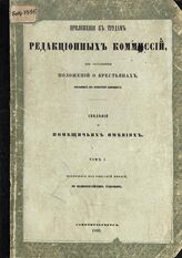 Т. 1 : Извлечения из описаний имений по великороссийским губерниям : [губернии: Астраханская, Владимирская, Вологодская, Воронежская, Вятская, Казанская, Калужская, Курская]. – 1860.