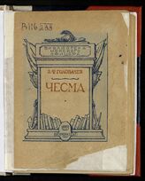 Головачев В. Ф. Чесма. – М.; Л., 1944. – (Библиотека морского офицера).