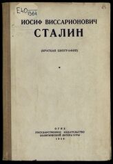 Иосиф Виссарионович Сталин : (краткая биография). – М., 1944.