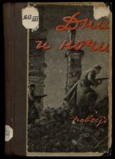 Симонов К. М. Дни и ночи. – М., 1944.