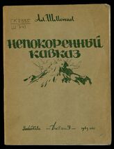 Шмонин А. В. Непокоренный Кавказ. – Махачкала, 1943.