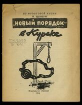 Эренбург И. Г. "Новый порядок" в Курске. – М., 1944. – (Из фронтовой жизни).