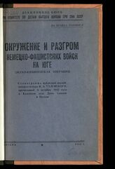 Таленский Н. А. Окружение и разгром немецко-фашистских войск на юге : (Ясско-Кишиневская операция). – М., 1944.