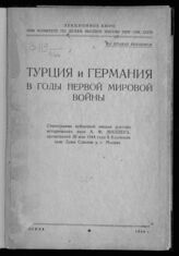 Миллер А. Ф. Турция и Германия в годы Первой мировой войны. – М., 1944.