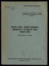 Товарищ Сталин - великий полководец, вдохновитель и организатор побед Красной Армии. – М., 1944.