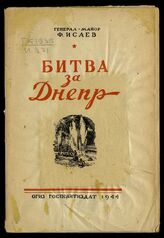 Исаев Ф. М. Битва за Днепр. – М., 1944.