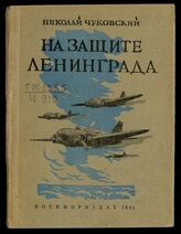 Чуковский Н. К. На защите Ленинграда : (летчики-балтийцы в боях). – М., 1943. – (Фронтовая библиотека краснофлотца).