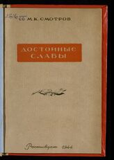 Смотров М. К. Достойные славы. – Ростов-на-Дону, 1944.