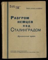 Разгром немцев под Сталинградом : признания врага. – М., 1944.