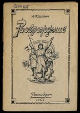 Юдович И. М. Возрождение. – Ростов-на-Дону, 1944.